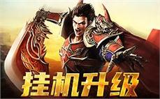 一起再战传奇sf，一同书写热血青春的篇章